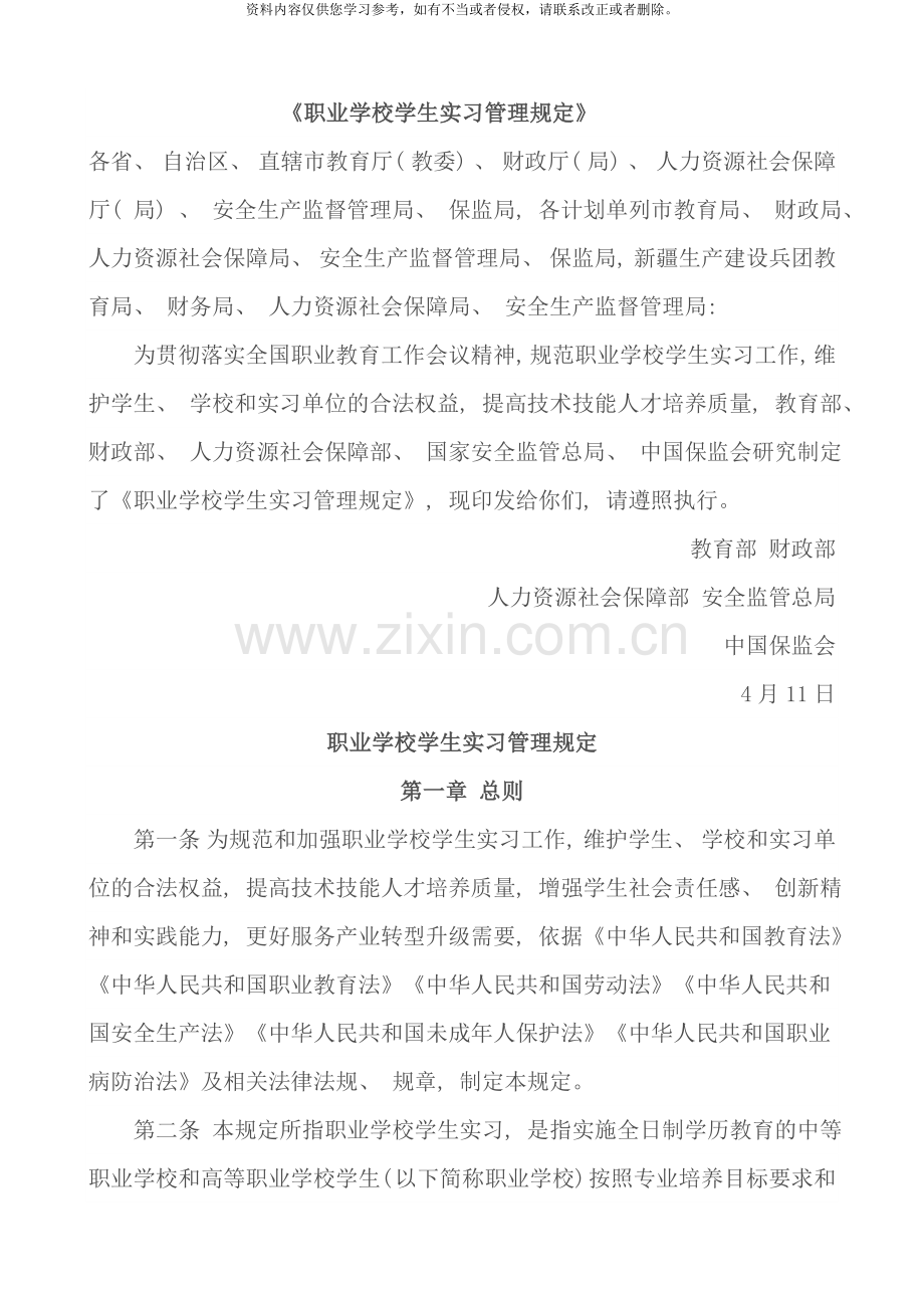 职业学校学生实习管理规定样本.doc_第1页