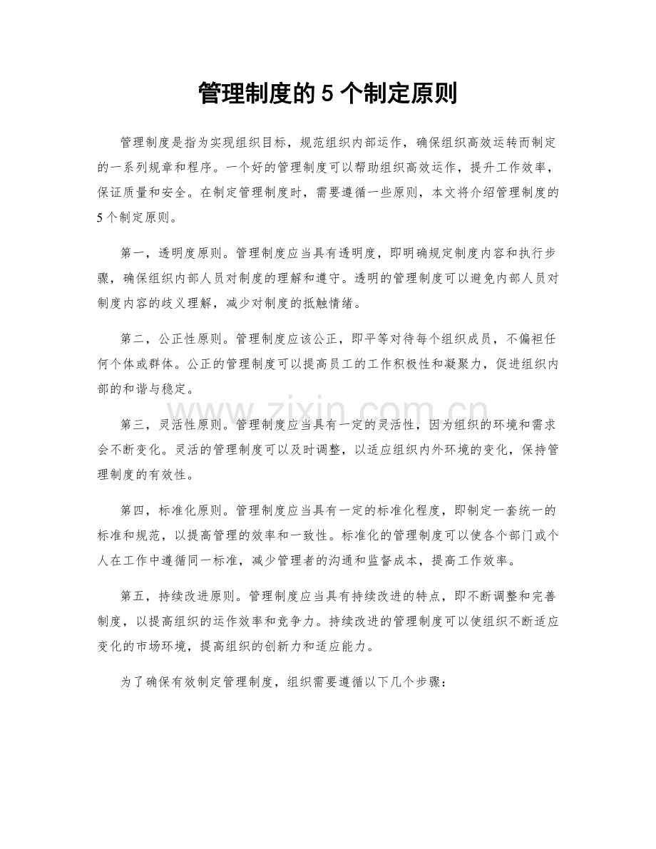 管理制度的5个制定原则.docx_第1页