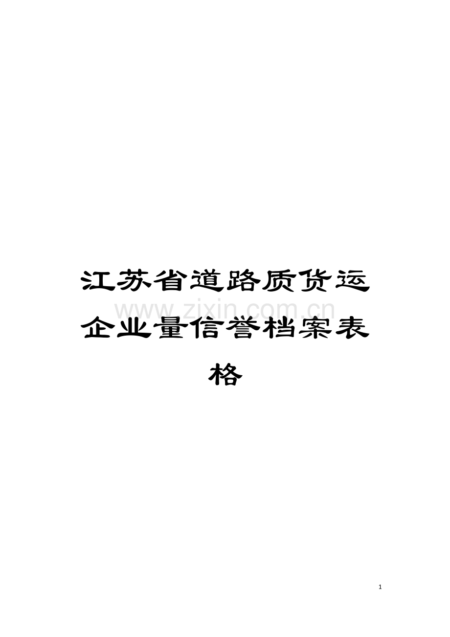 江苏省道路质货运企业量信誉档案表格模板.doc_第1页