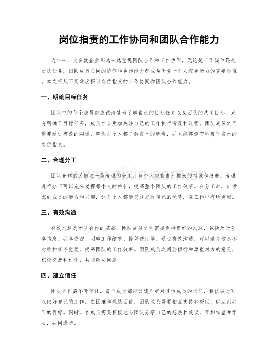 岗位职责的工作协同和团队合作能力.docx_第1页