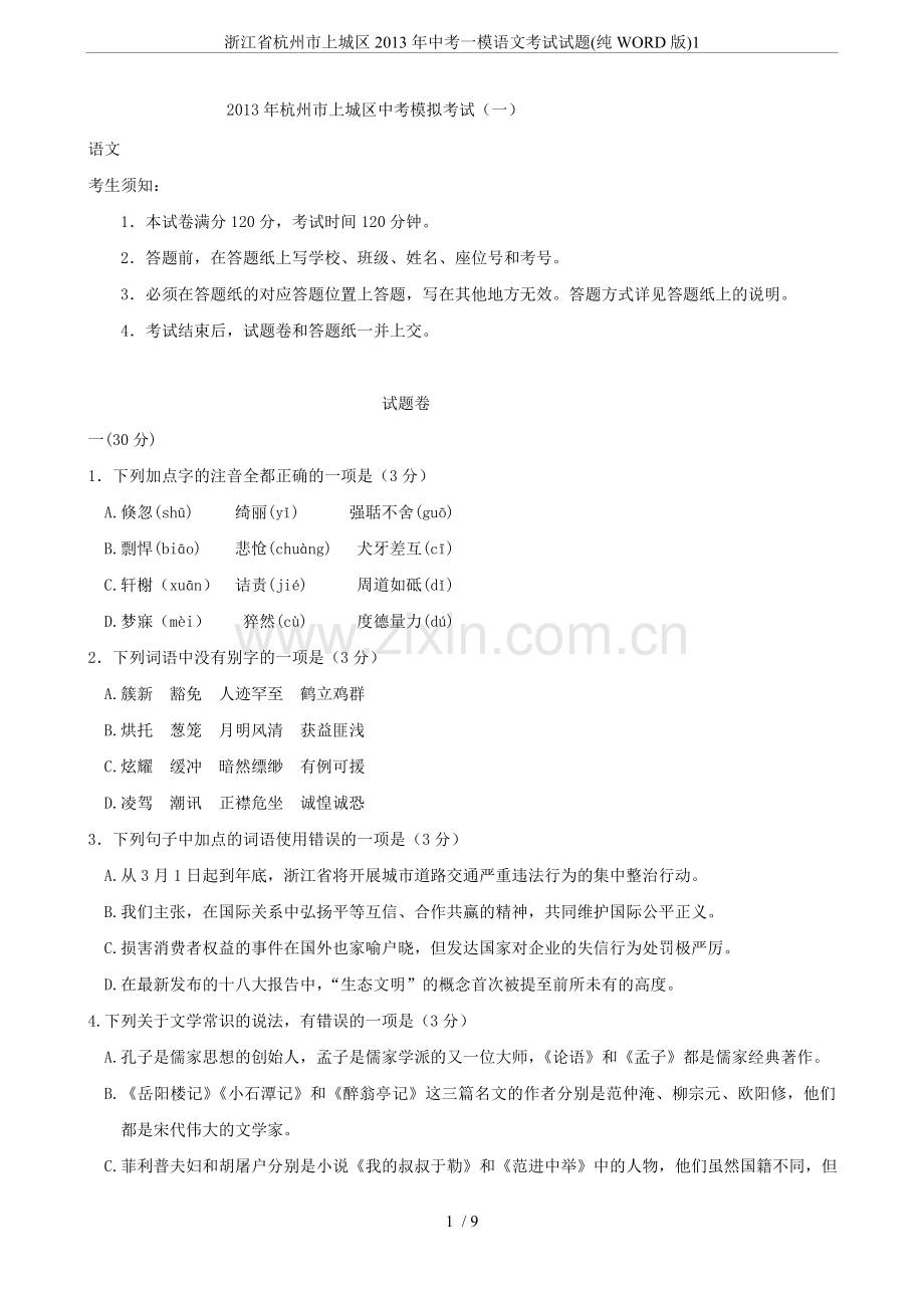 浙江省杭州市上城区2013年中考一模语文考试试题(纯WORD版)1.doc_第1页