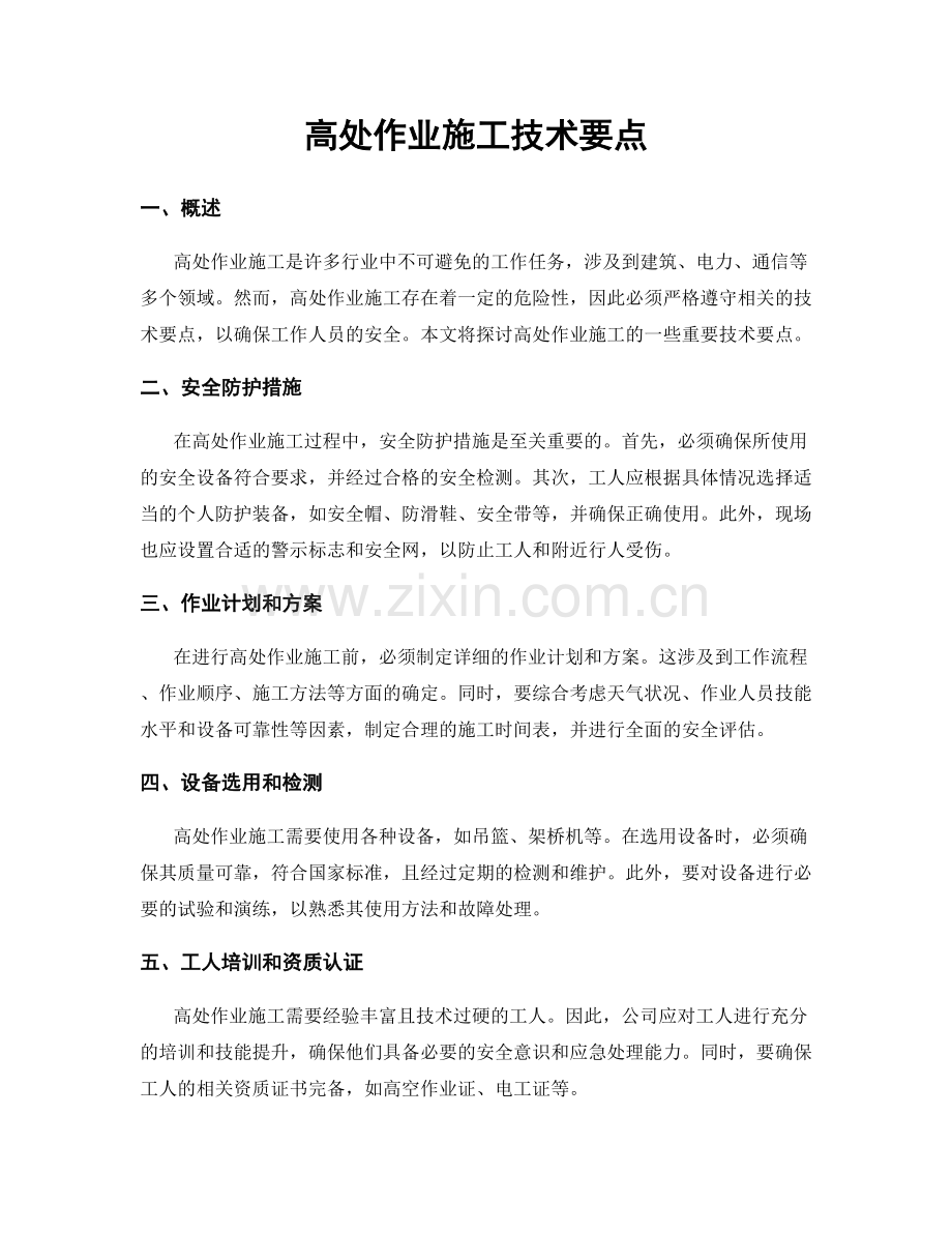 高处作业施工技术要点.docx_第1页