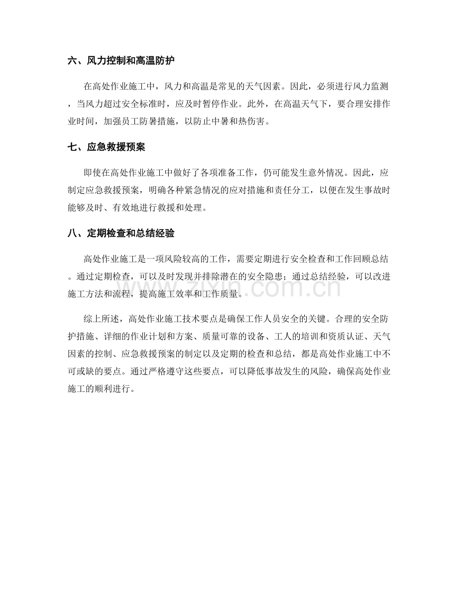 高处作业施工技术要点.docx_第2页