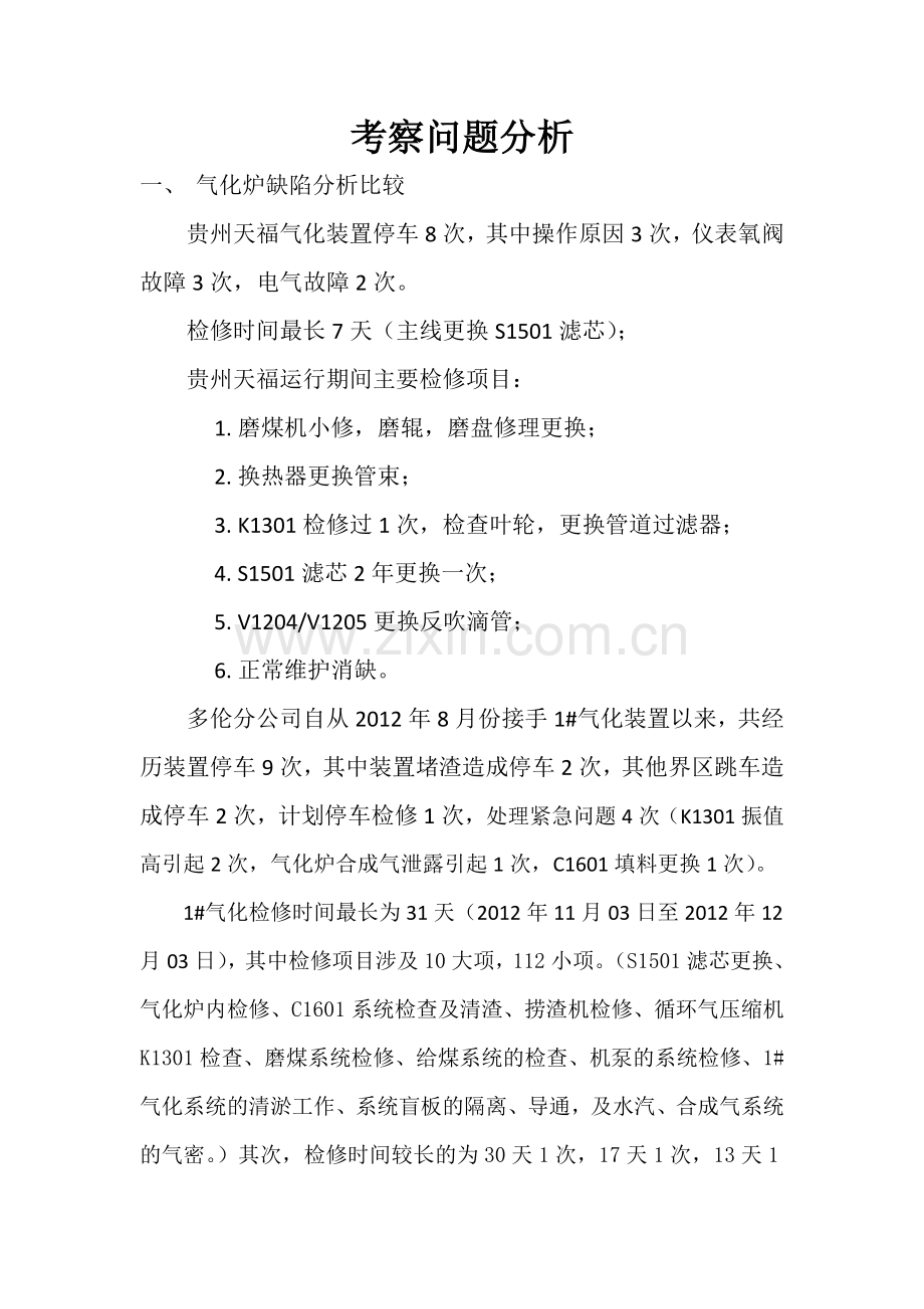考察问题比较分析.doc_第1页