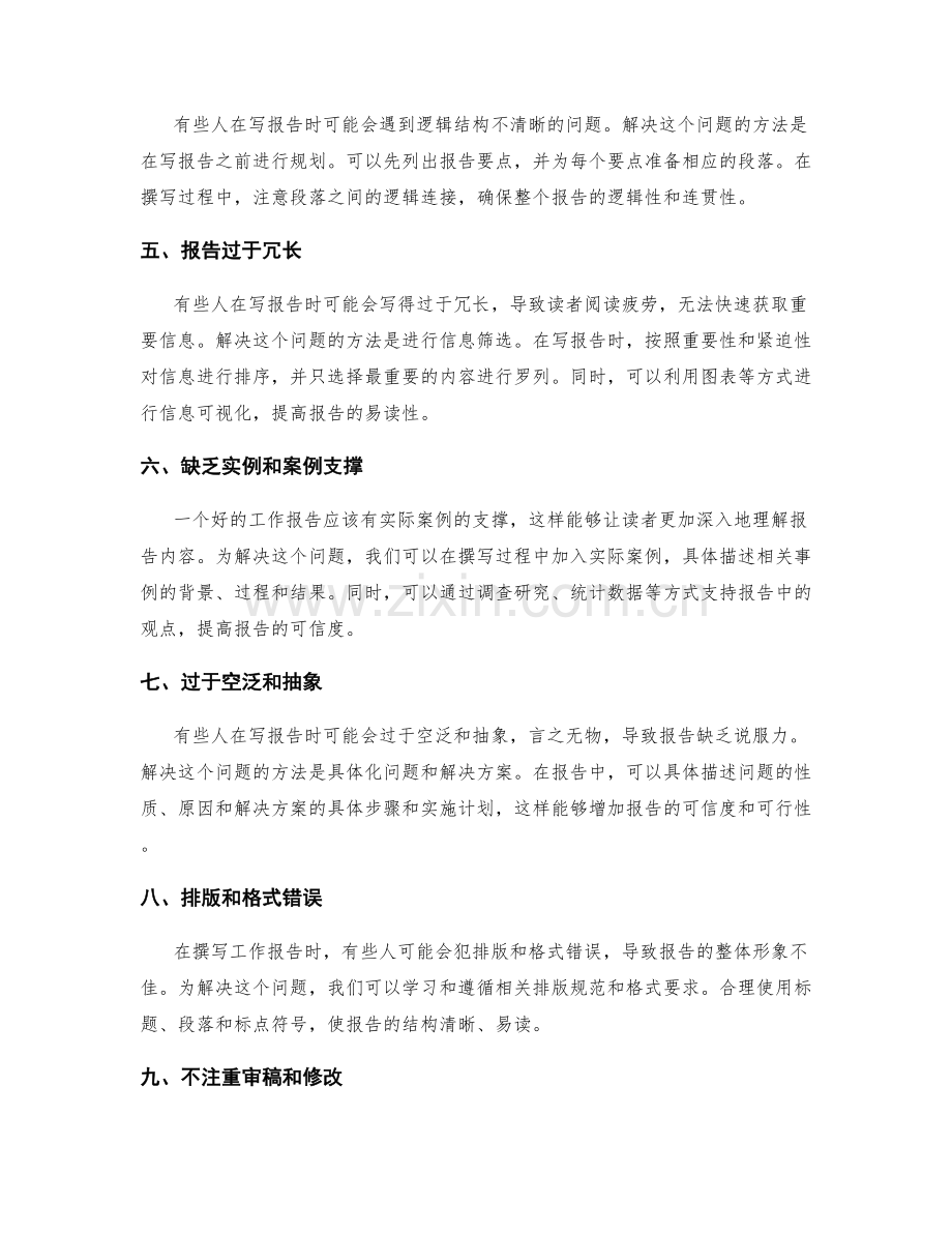 工作报告撰写中的常见问题解析.docx_第2页