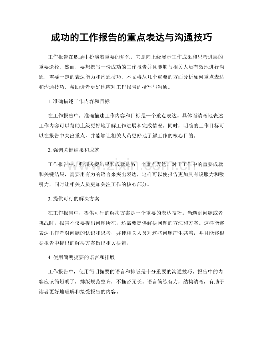 成功的工作报告的重点表达与沟通技巧.docx_第1页