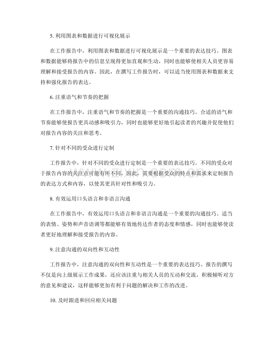 成功的工作报告的重点表达与沟通技巧.docx_第2页