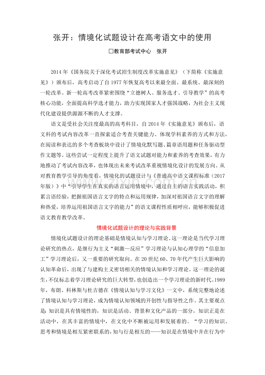 张开：情景化试题设计在高考语文中的使用.doc_第1页