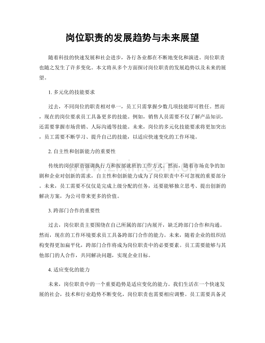 岗位职责的发展趋势与未来展望.docx_第1页