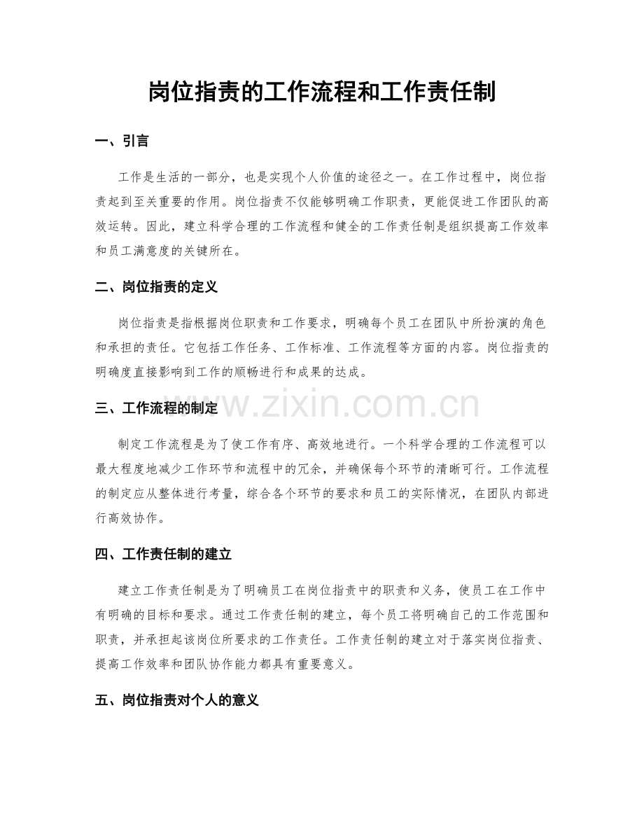岗位职责的工作流程和工作责任制.docx_第1页