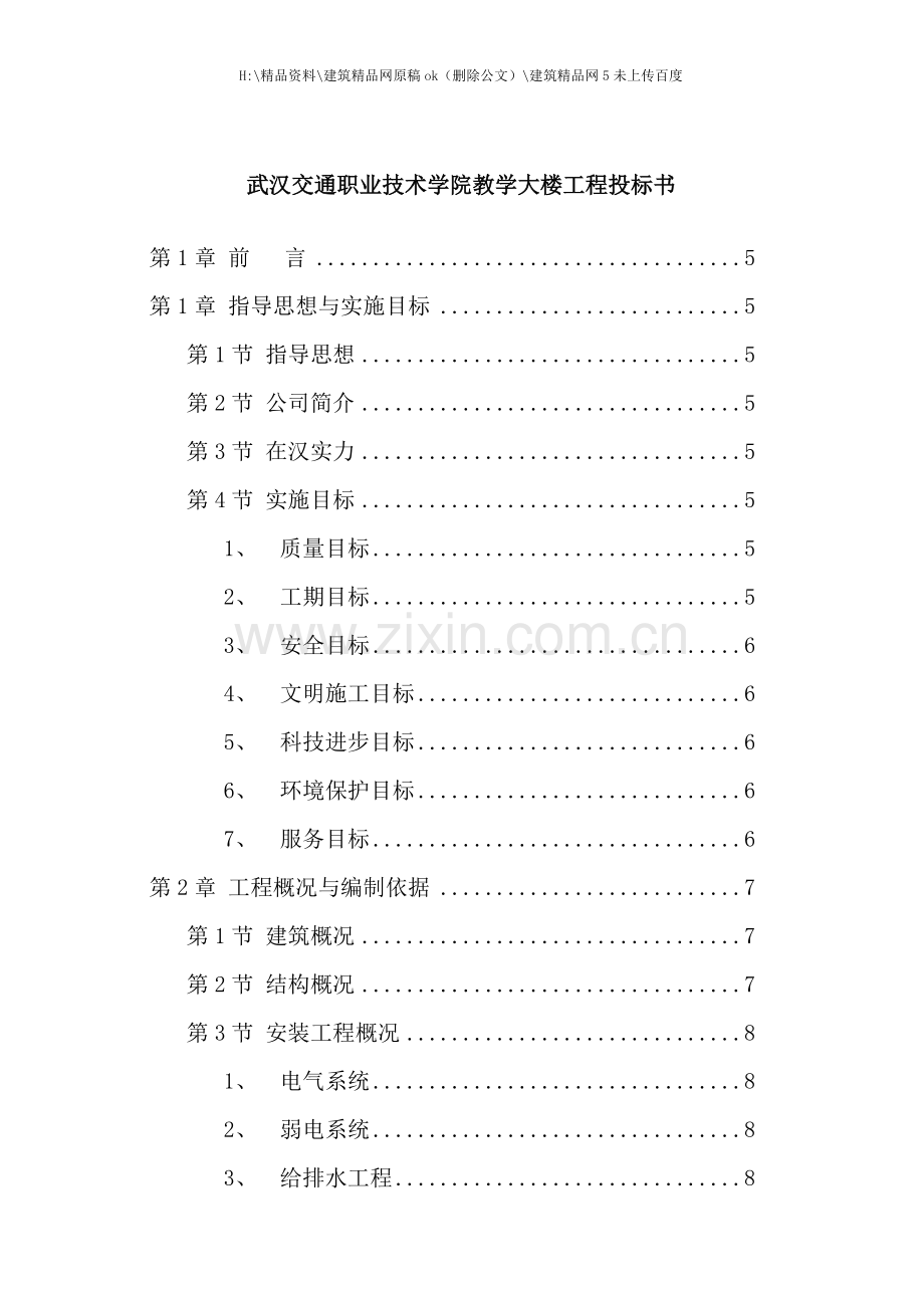 武汉学院教学大楼工程投标书.doc_第1页