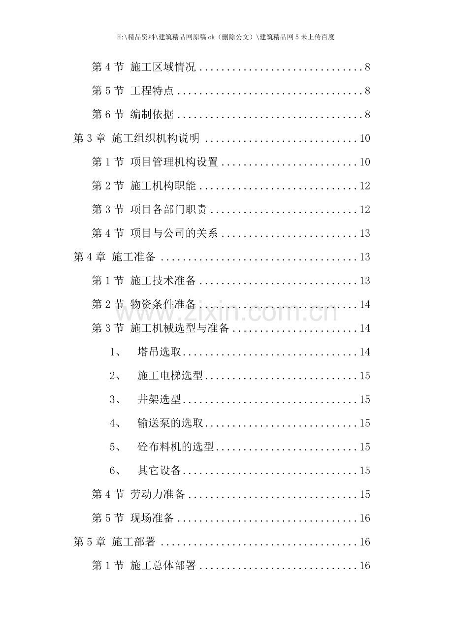 武汉学院教学大楼工程投标书.doc_第2页
