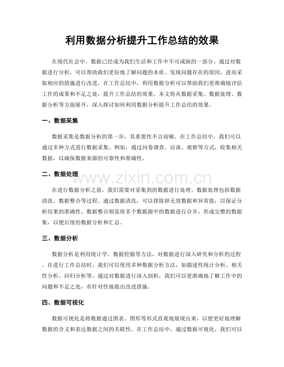 利用数据分析提升工作总结的效果.docx_第1页