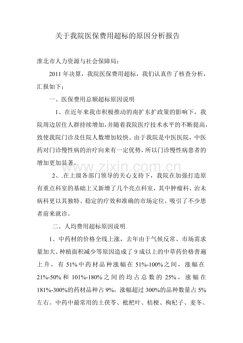 关于我院医保费用超标的原因分析报告11.doc_第1页