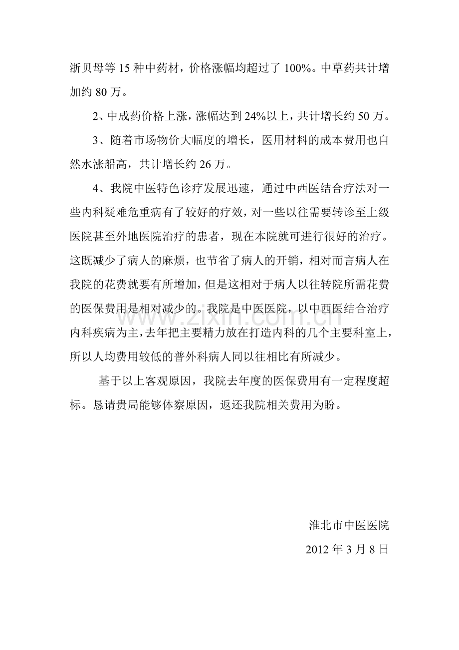 关于我院医保费用超标的原因分析报告11.doc_第2页