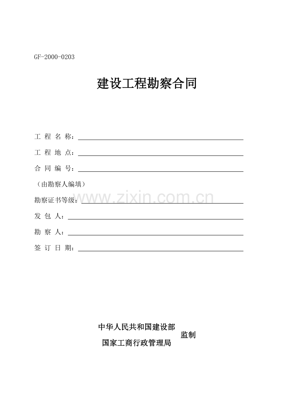 新建厂区工程勘察合同.doc_第1页