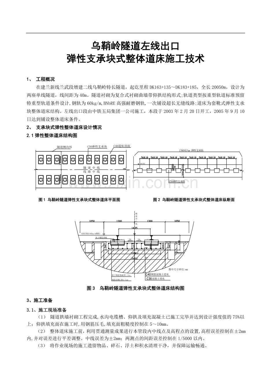 乌鞘岭隧道左线出口弹性支承块式整体道床施工技术.doc_第1页