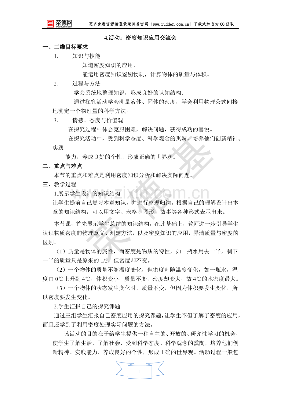 【教学设计】活动：密度知识应用交流会.doc_第1页