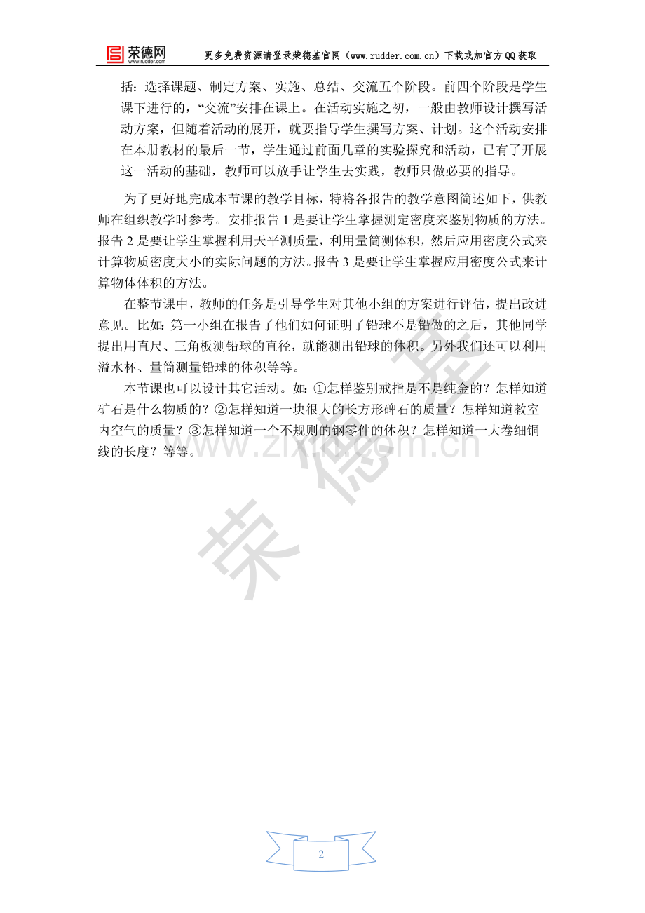 【教学设计】活动：密度知识应用交流会.doc_第2页