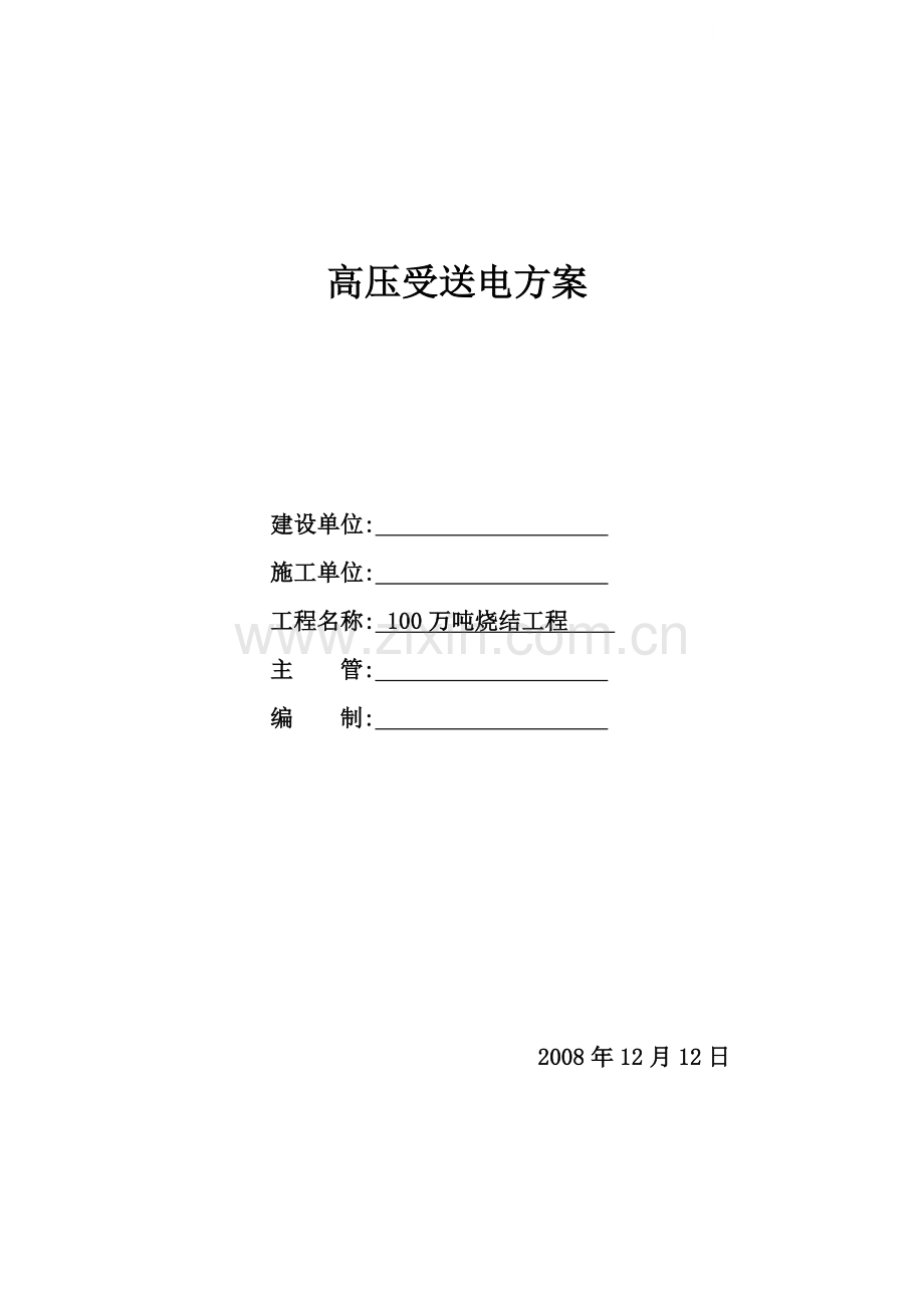 某100万吨烧结工程高压受电方案.doc_第1页