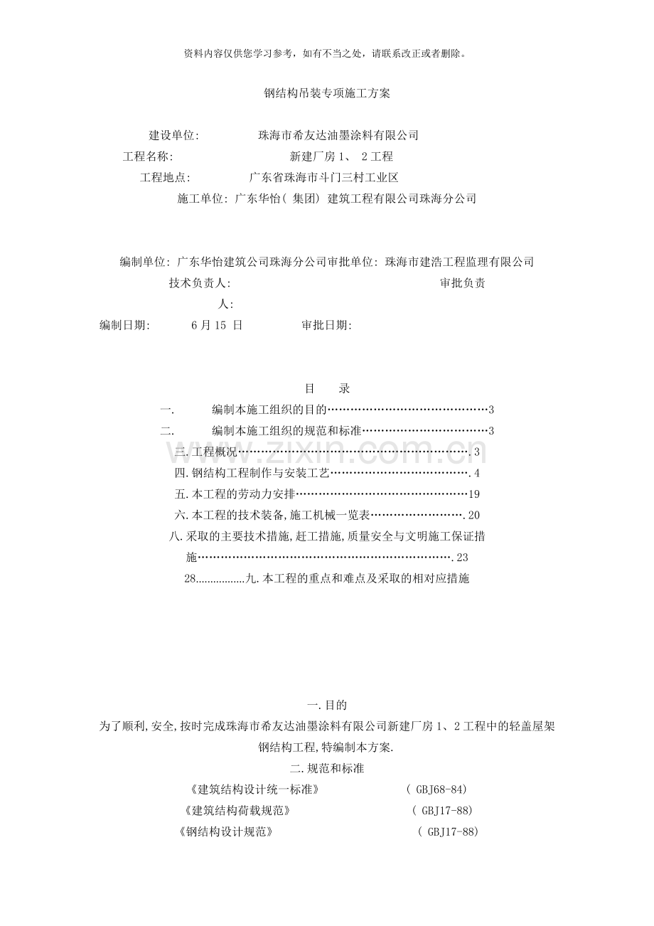 新版钢结构吊装专项施工方案样本.doc_第1页