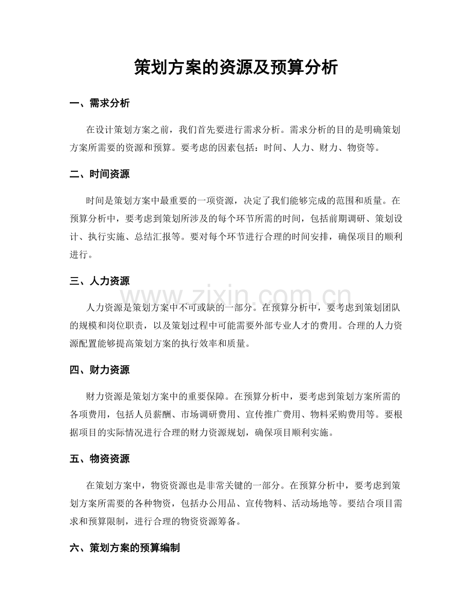 策划方案的资源及预算分析.docx_第1页