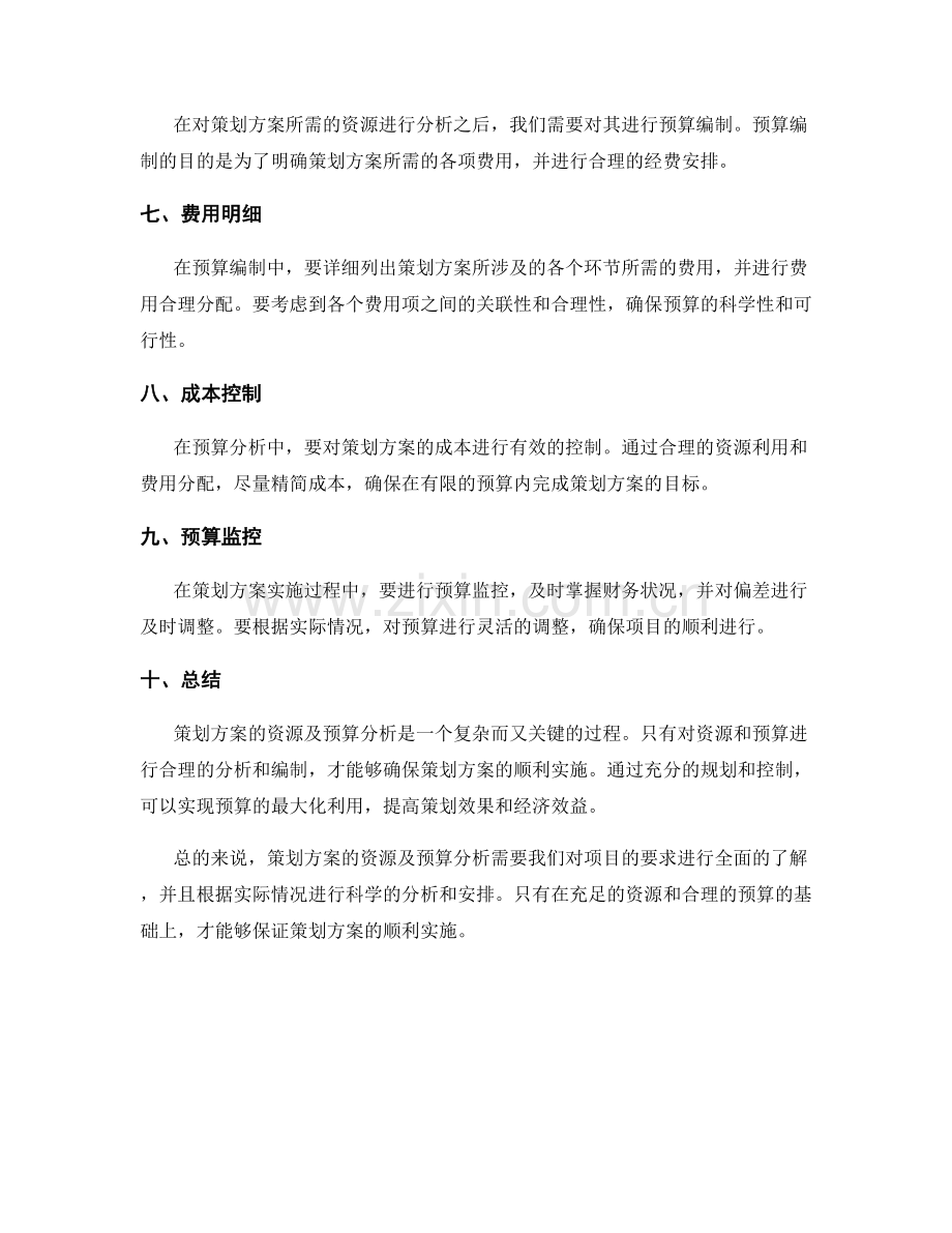 策划方案的资源及预算分析.docx_第2页