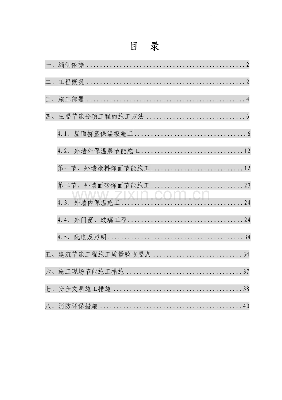 [湖南]住宅楼建筑节能施工方案.doc_第1页