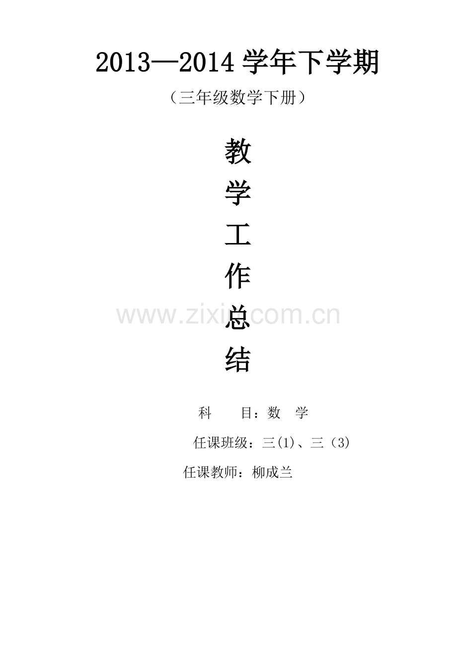 三年级下册数学教学工作总结柳成兰.doc_第1页