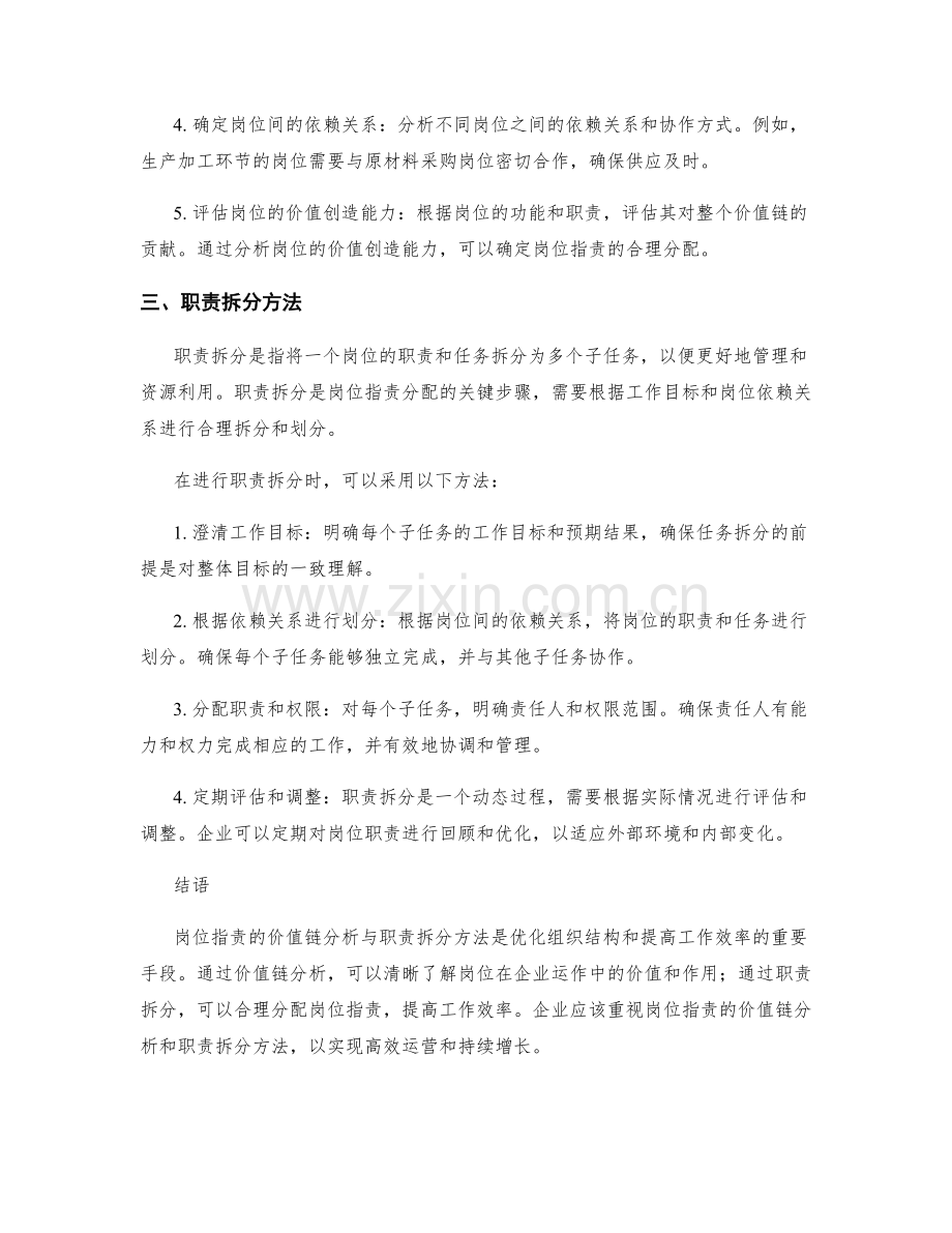 岗位职责的价值链分析与职责拆分方法.docx_第2页
