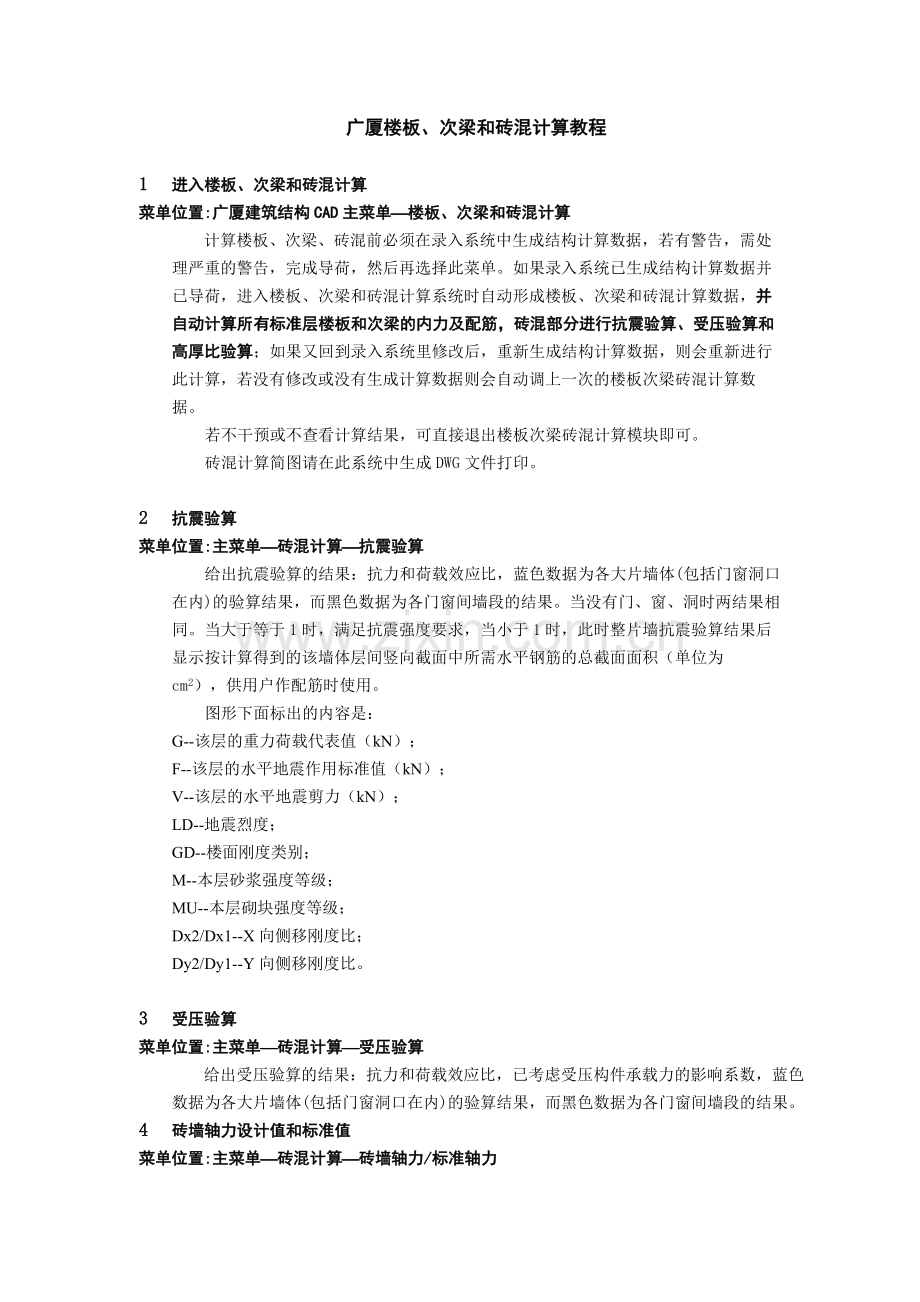 广厦楼板、次梁和砖混计算讲义.docx_第1页