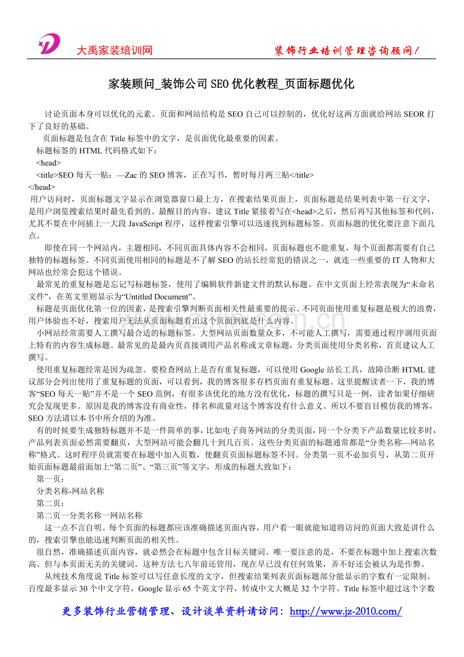 家装顾问-装饰公司SEO优化教程-页面标题优化.doc_第1页