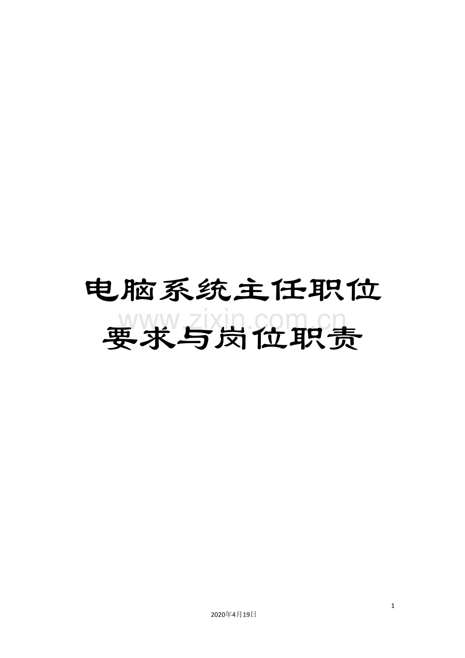 电脑系统主任职位要求与岗位职责.doc_第1页