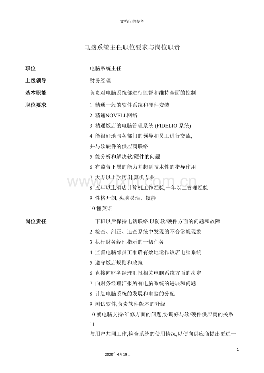 电脑系统主任职位要求与岗位职责.doc_第2页