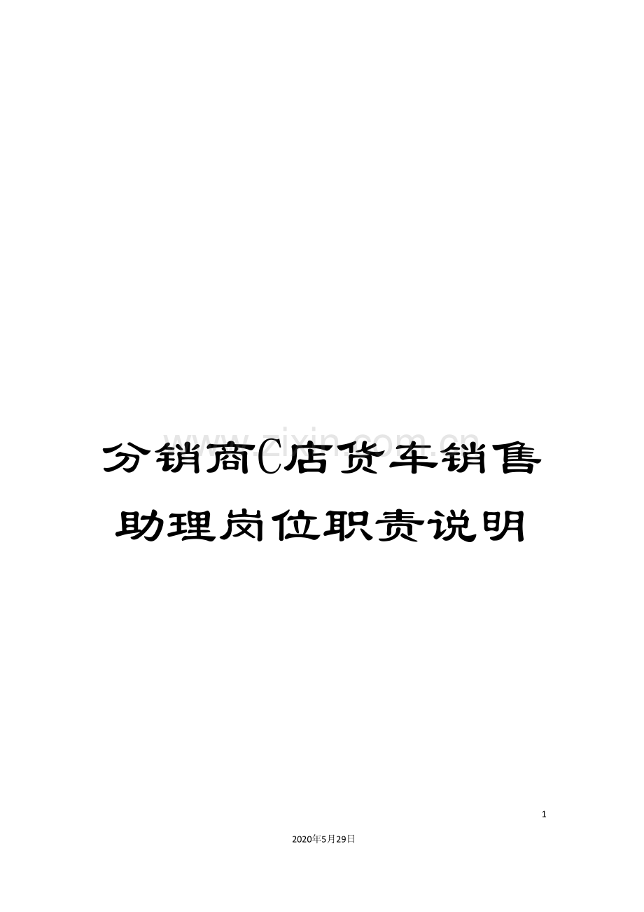 分销商C店货车销售助理岗位职责说明.doc_第1页