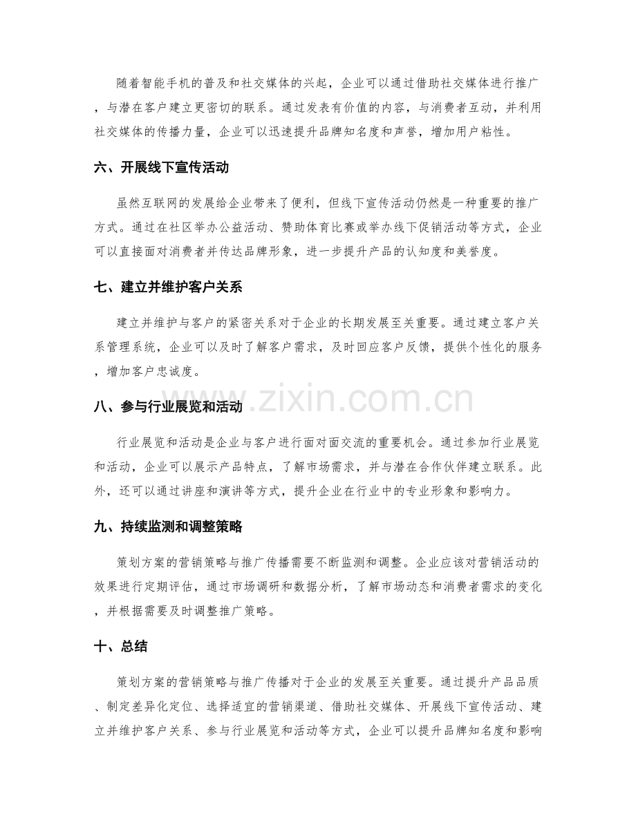 策划方案的营销策略与推广传播.docx_第2页