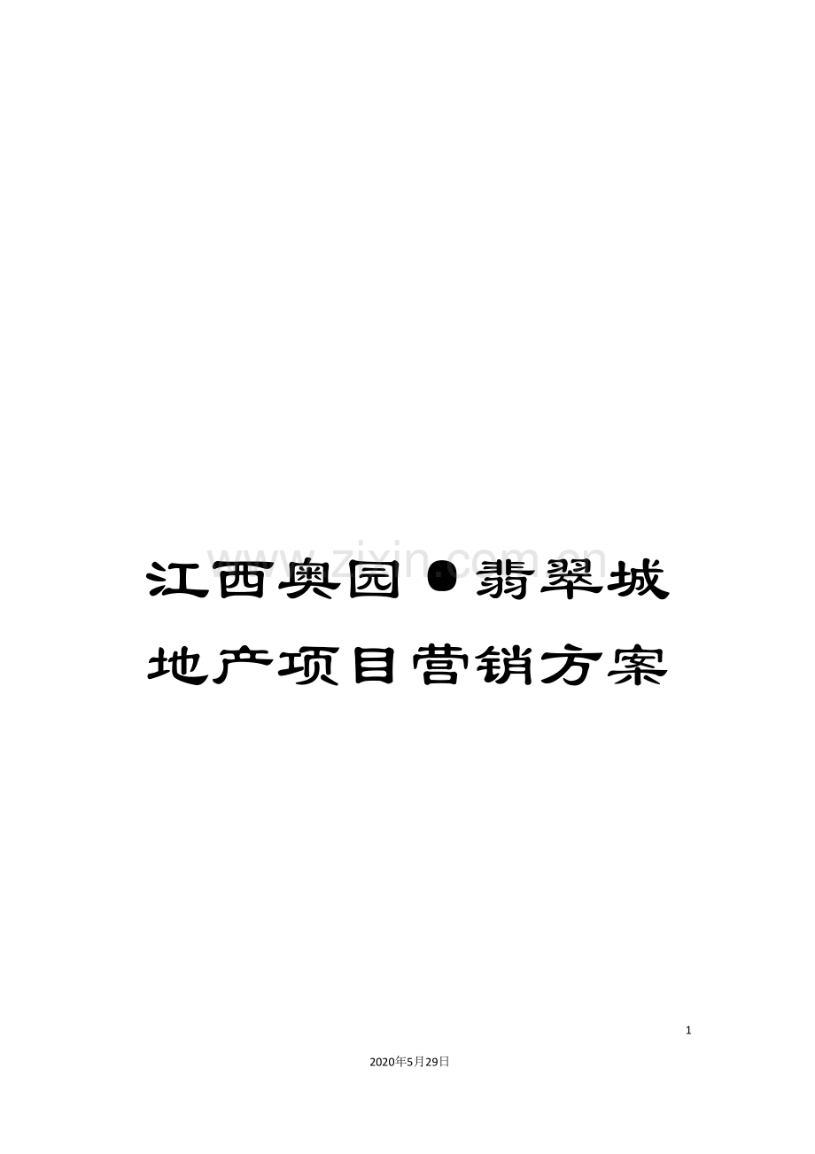 江西奥园·翡翠城地产项目营销方案.doc_第1页