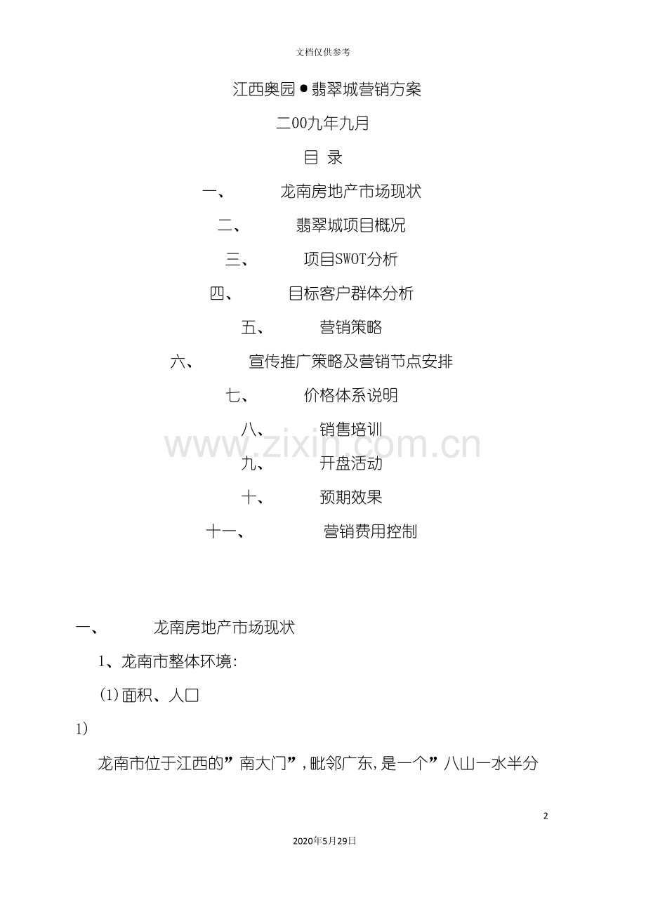 江西奥园·翡翠城地产项目营销方案.doc_第2页