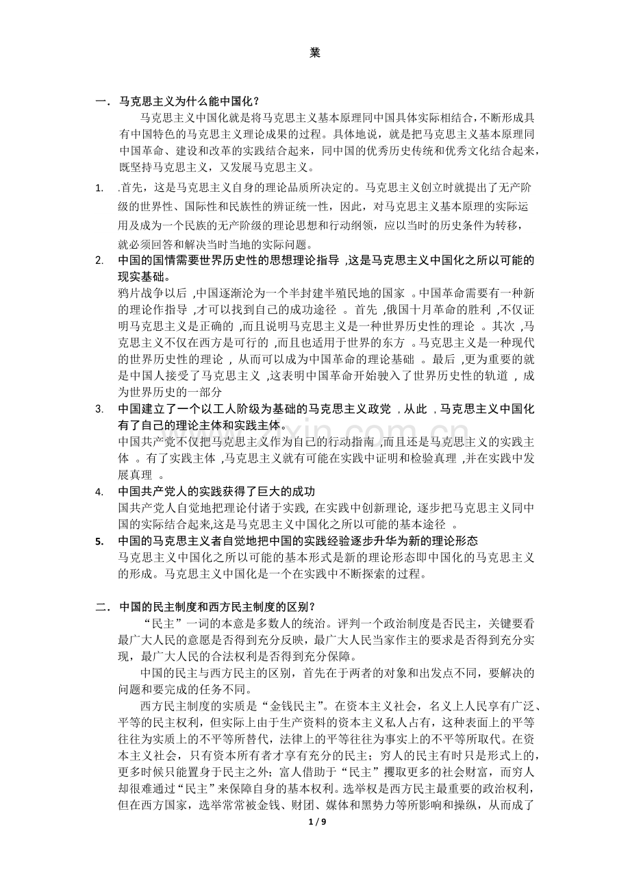 中国特色社会主义理论与实践研究-期末考点.doc_第1页