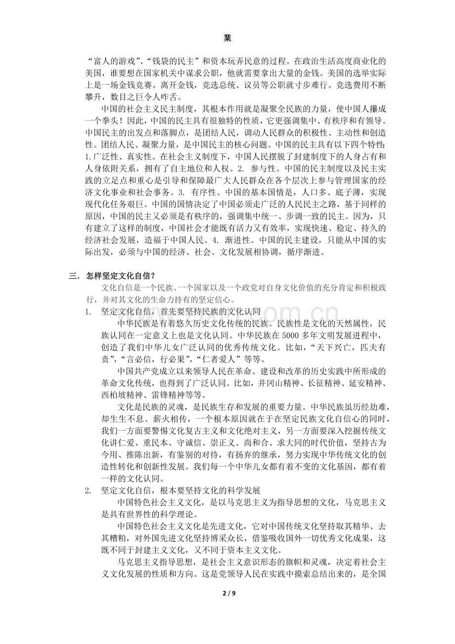 中国特色社会主义理论与实践研究-期末考点.doc_第2页