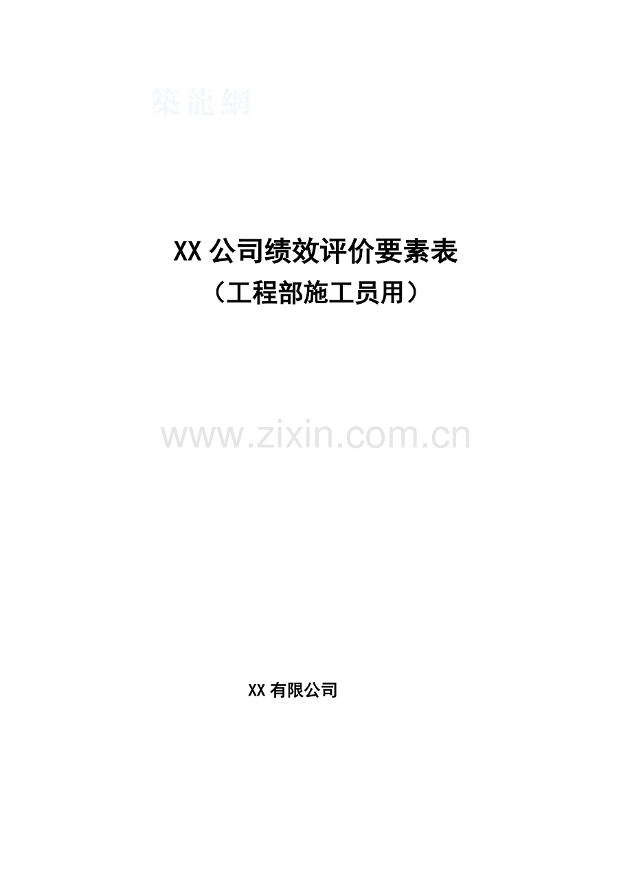 [内蒙古]工程部施工员绩效评价要素表2.docx_第1页