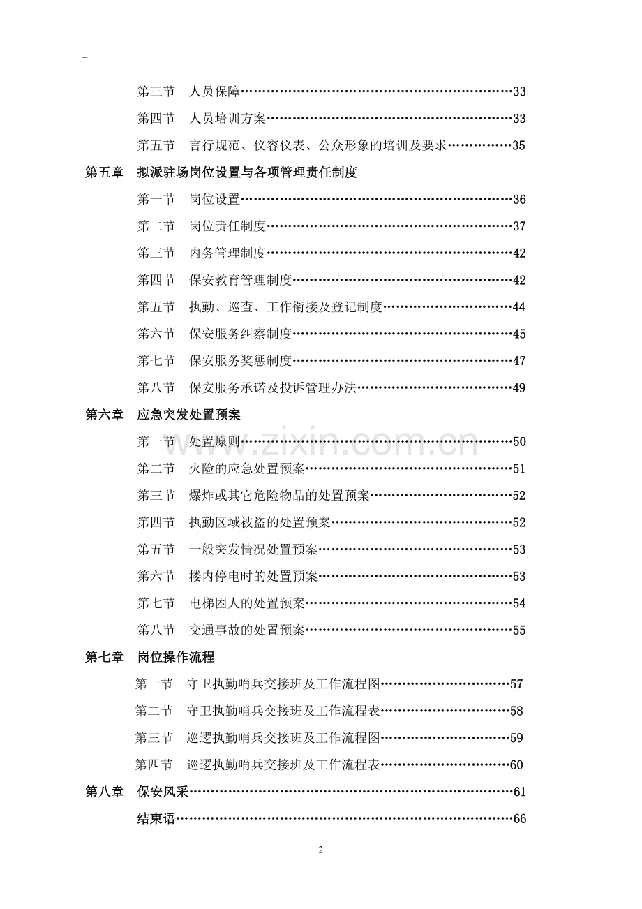 商场保安服务全套投标书.doc_第2页