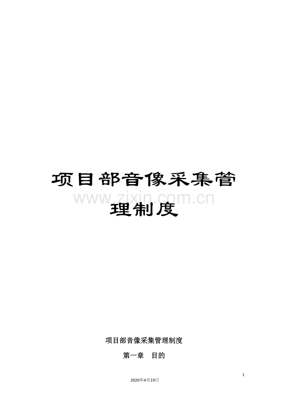 项目部音像采集管理制度.doc_第1页