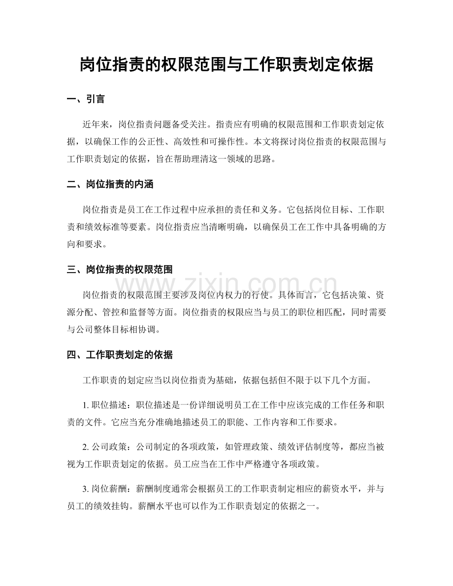 岗位职责的权限范围与工作职责划定依据.docx_第1页
