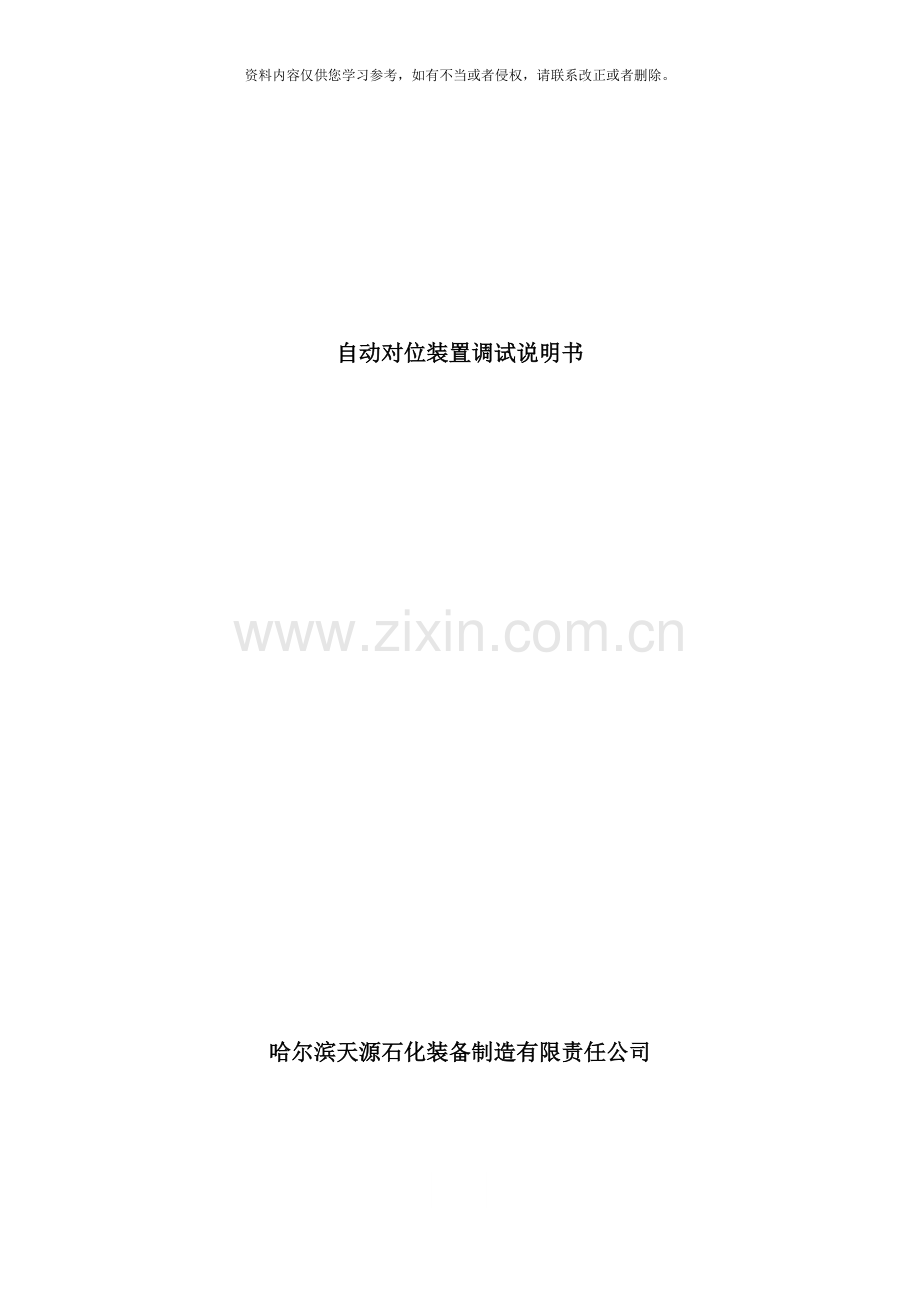 自动对位装置调试说明书样本.doc_第1页