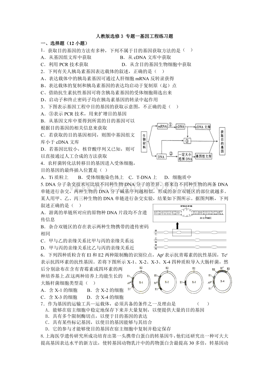 人教版选修3专题一基因工程练习题.doc_第1页