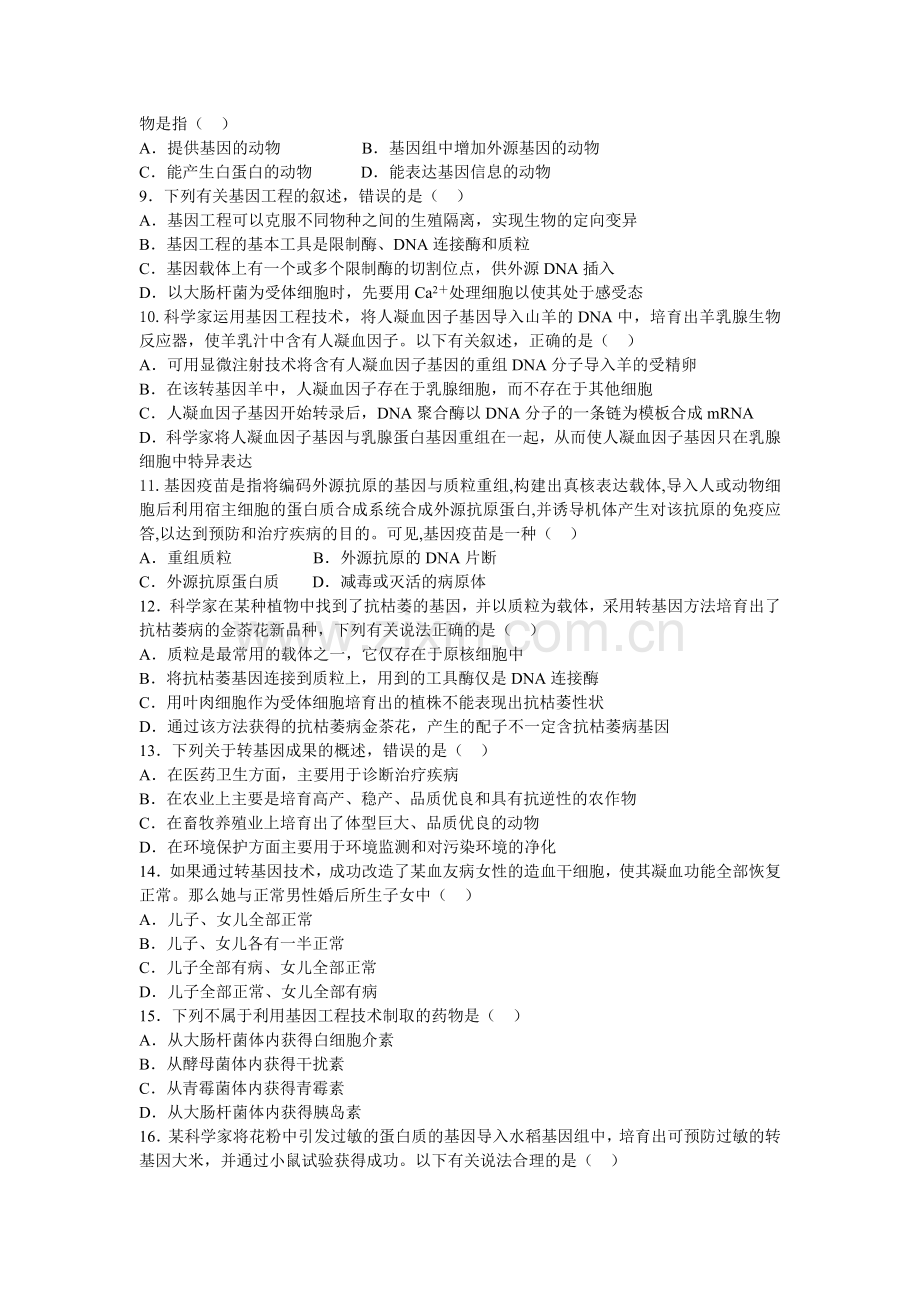 人教版选修3专题一基因工程练习题.doc_第2页