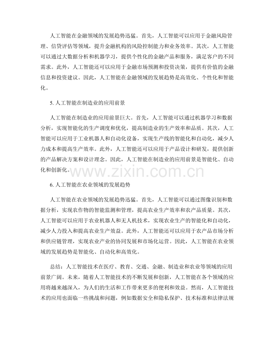 人工智能技术报告：应用前景与发展趋势分析.docx_第2页