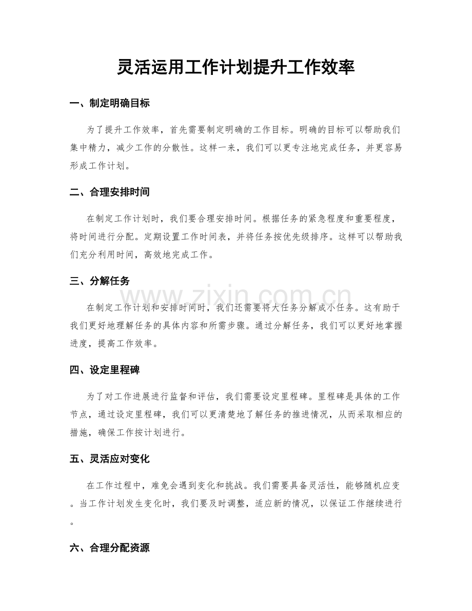 灵活运用工作计划提升工作效率.docx_第1页