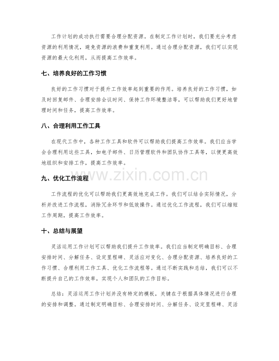 灵活运用工作计划提升工作效率.docx_第2页